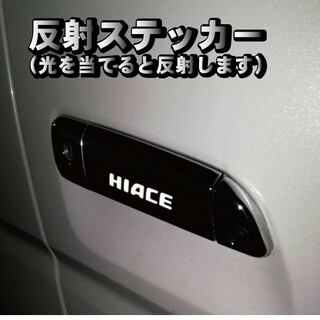 トヨタ(トヨタ)のハイエース HIACE 200系 ドアハンドル ステッカー 反射式 ６枚セット(車外アクセサリ)