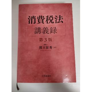 消費税法講義録 第３版(ビジネス/経済)