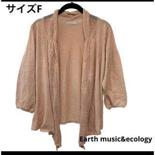 アースミュージックアンドエコロジー(earth music & ecology)のアースミュージックアンドエコロジー ピンクベージュ七分丈カーディガン(カーディガン)