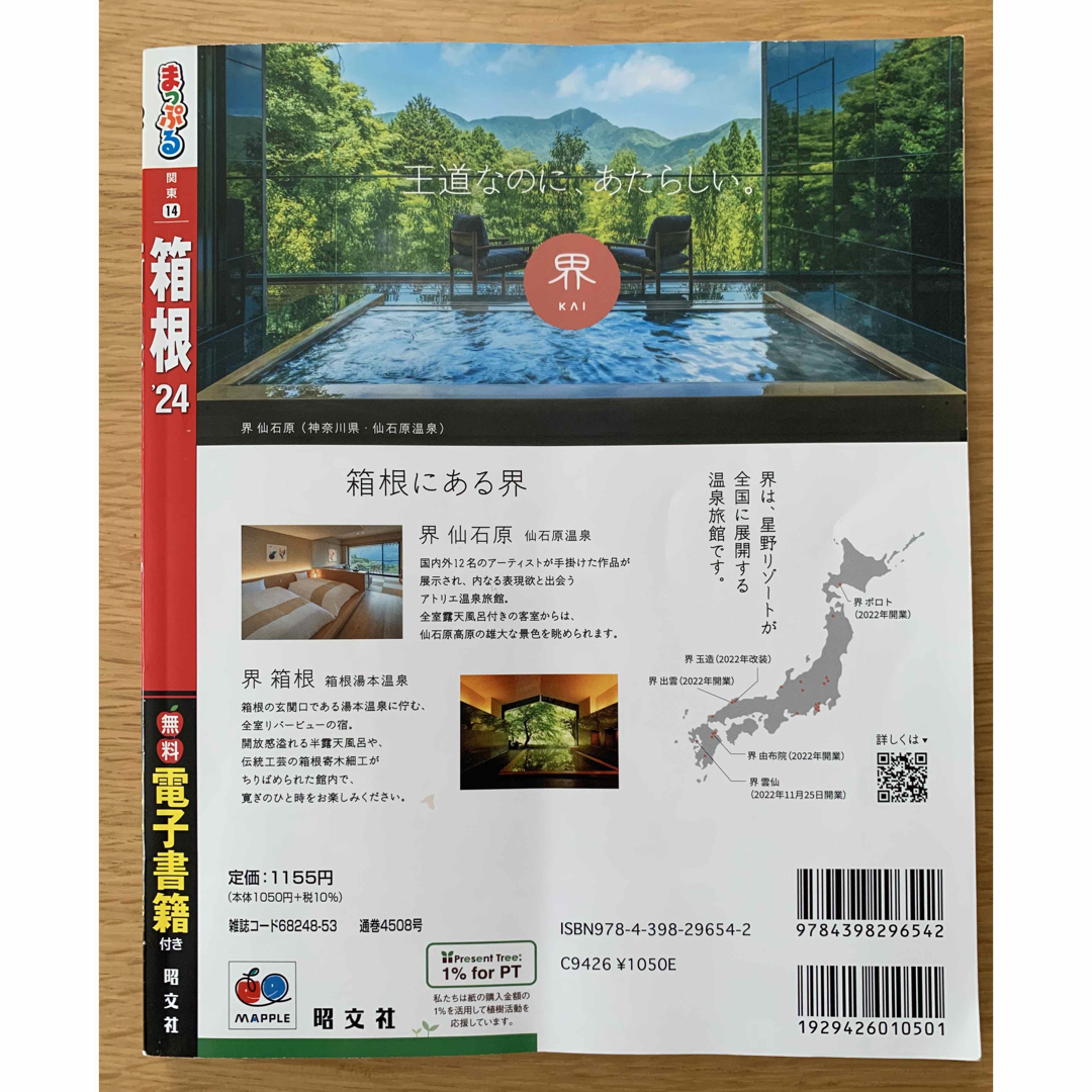 まっぷる 箱根 ’２４　ガイドブック エンタメ/ホビーの本(地図/旅行ガイド)の商品写真