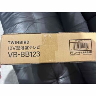 TWINBIRD - ツインバード VB-BB123 浴室テレビ 未使用品の通販 by