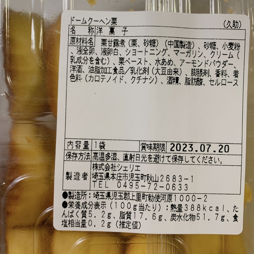 ドームクーヘン栗 食品/飲料/酒の食品(菓子/デザート)の商品写真