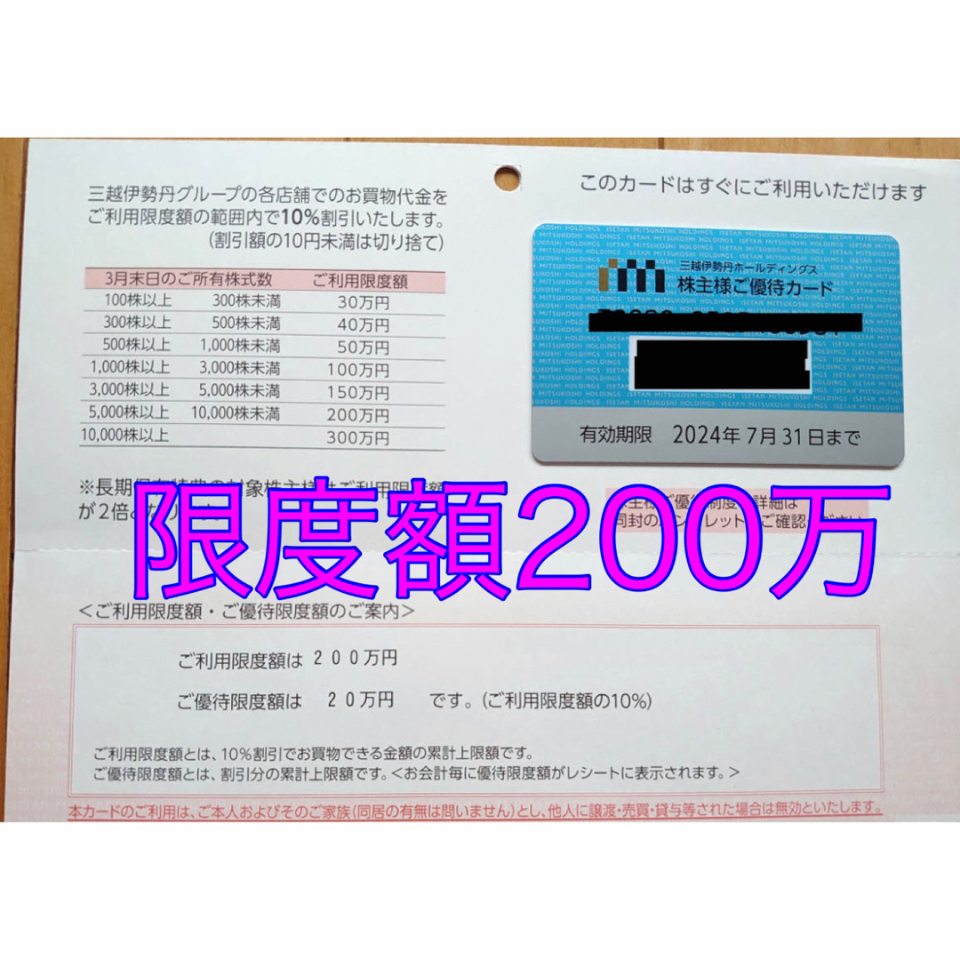 三越伊勢丹 株主優待カード 200万円分 - ショッピング