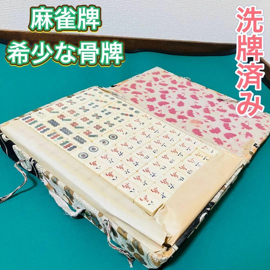 未使用品　背竹麻雀セット　牌未開封　季節牌あり