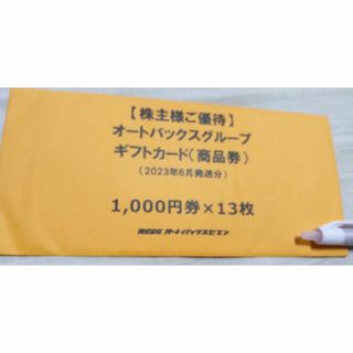 オートバックス　株主優待ギフトカード　13000円分(ショッピング)