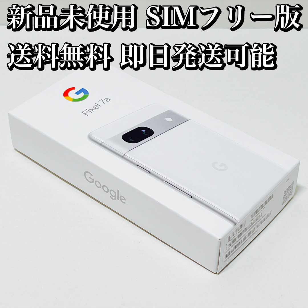 新品 未使用 即発送 google pixel7 128GB snow