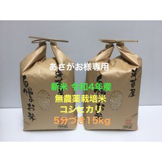 あさがお様専用 無農薬コシヒカリ5分づき20kg(5kg×4)令和4年徳島県産(米/穀物)
