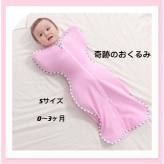 新品　赤ちゃん夜泣き対策　奇跡のおくるみ S スワドルアップ　夜泣き　寝袋(おくるみ/ブランケット)