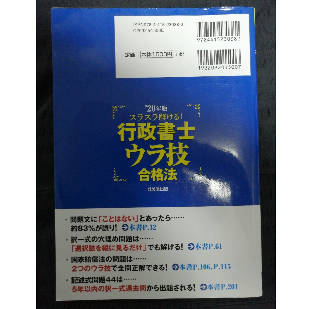 スラスラ解ける！行政書士ウラ技合格法 ’２０年版 エンタメ/ホビーの本(人文/社会)の商品写真