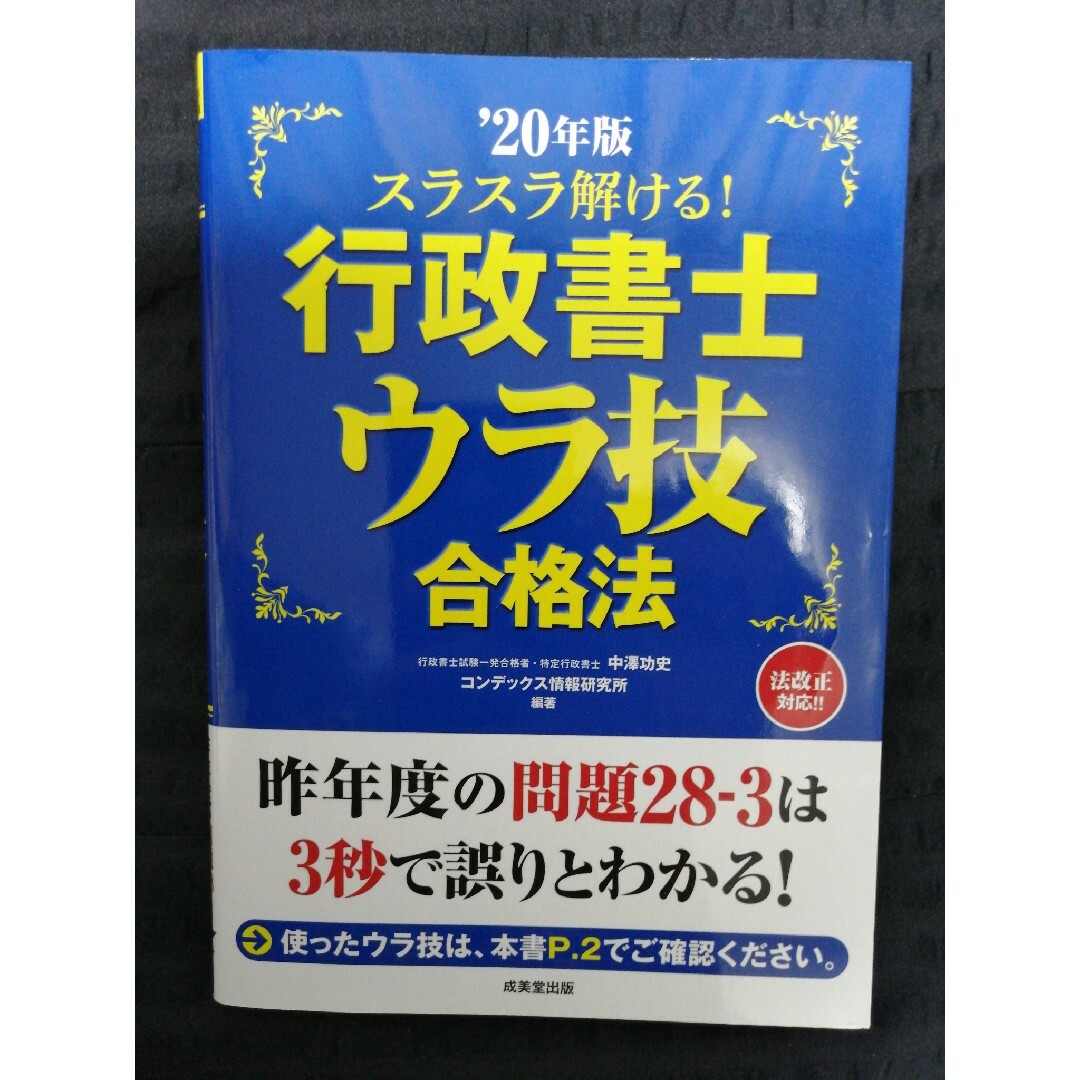 スラスラ解ける！行政書士ウラ技合格法 ’２０年版 エンタメ/ホビーの本(人文/社会)の商品写真