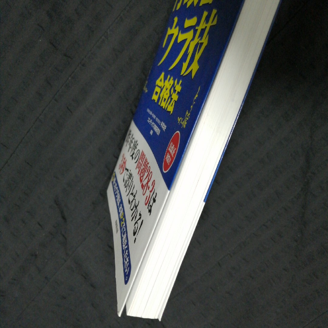 スラスラ解ける！行政書士ウラ技合格法 ’２０年版 エンタメ/ホビーの本(人文/社会)の商品写真