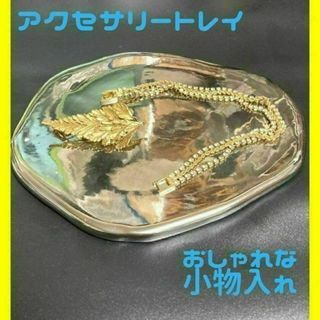 【匿名配送】アクセサリートレイ コイントレイ 小物入れ 鍵置き 韓国　北欧 雑貨(小物入れ)