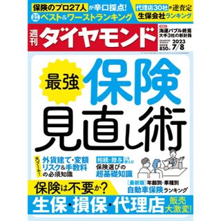 ダイヤモンドシャ(ダイヤモンド社)の【未開封】週刊ダイヤモンド　最新号　7/8号　最強 保険見直し術(ビジネス/経済/投資)