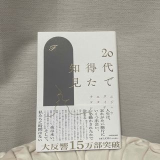 カドカワショテン(角川書店)の20代で得た知見（本）(文学/小説)