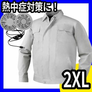 空調服★セット★グレー★2XL★熱中症対策★空調作業服★ファン★熱中症対策★長袖(その他)