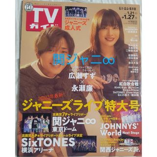 カンジャニエイト(関ジャニ∞)のTVガイド 2023年1/27号 関ジャニ∞切り抜き(アート/エンタメ/ホビー)