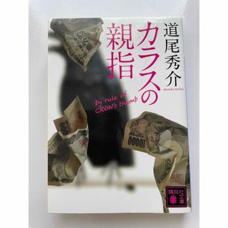 カラスの親指 ｂｙ　ｒｕｌｅ　ｏｆ　ＣＲＯＷ’ｓ　ｔｈｕｍｂ(文学/小説)