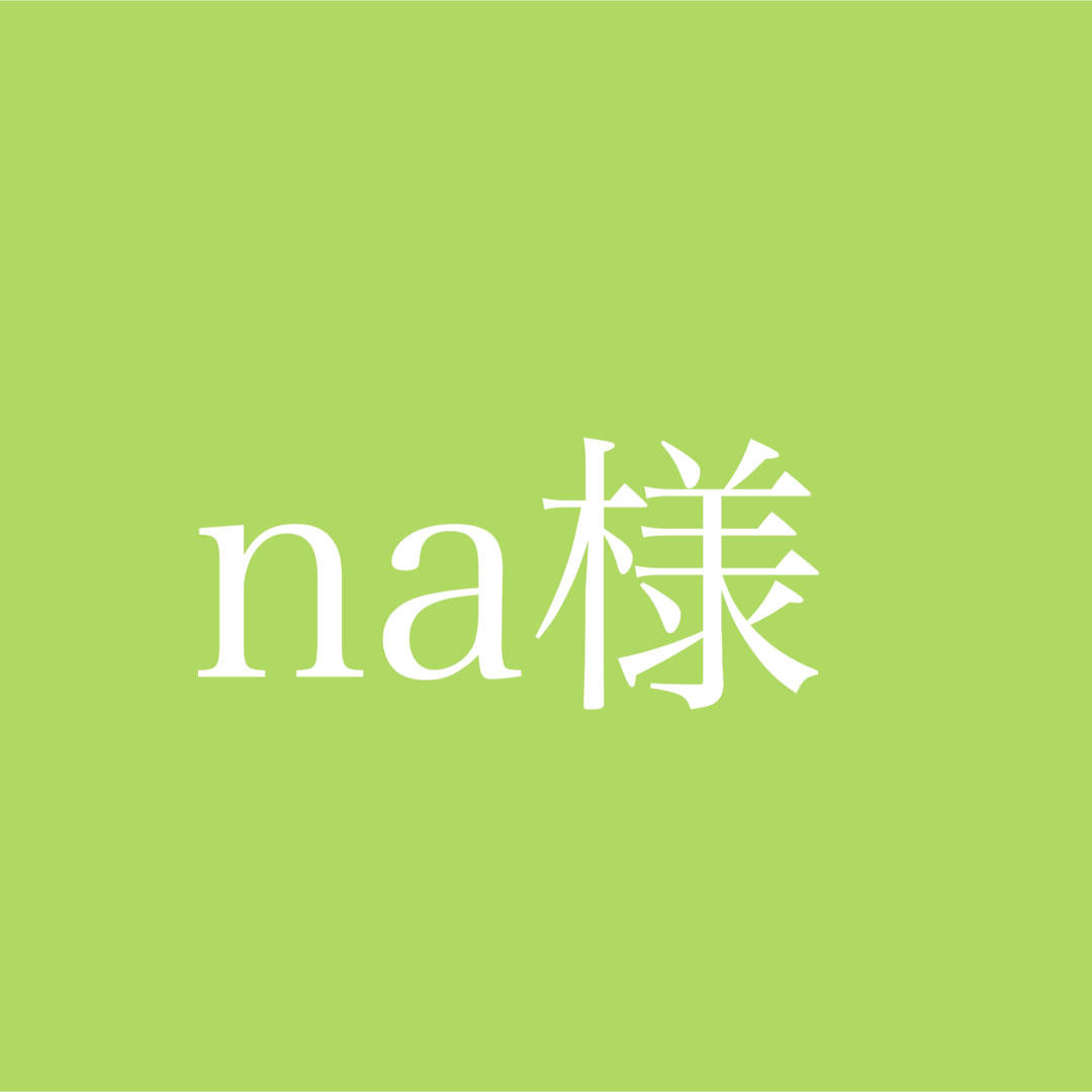 na様専用ページの通販 by きうい🥝(一部商品のみ取り扱い再開)｜ラクマ