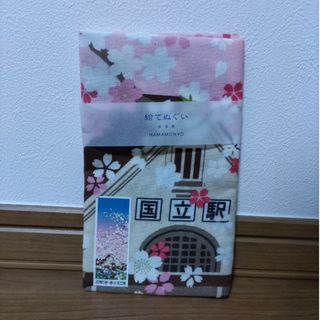 ［新品未使用］てぬぐい　国立駅(日用品/生活雑貨)