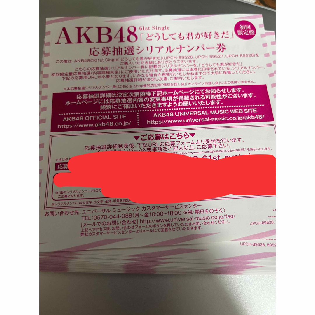 AKB48 どうしても君が好きだ　初回限定盤封入　イベント参加券　88枚AKB48