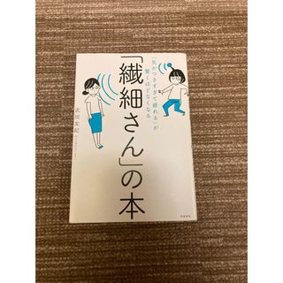 「繊細さん」の本 「気がつきすぎて疲れる」が驚くほどなくなる(その他)