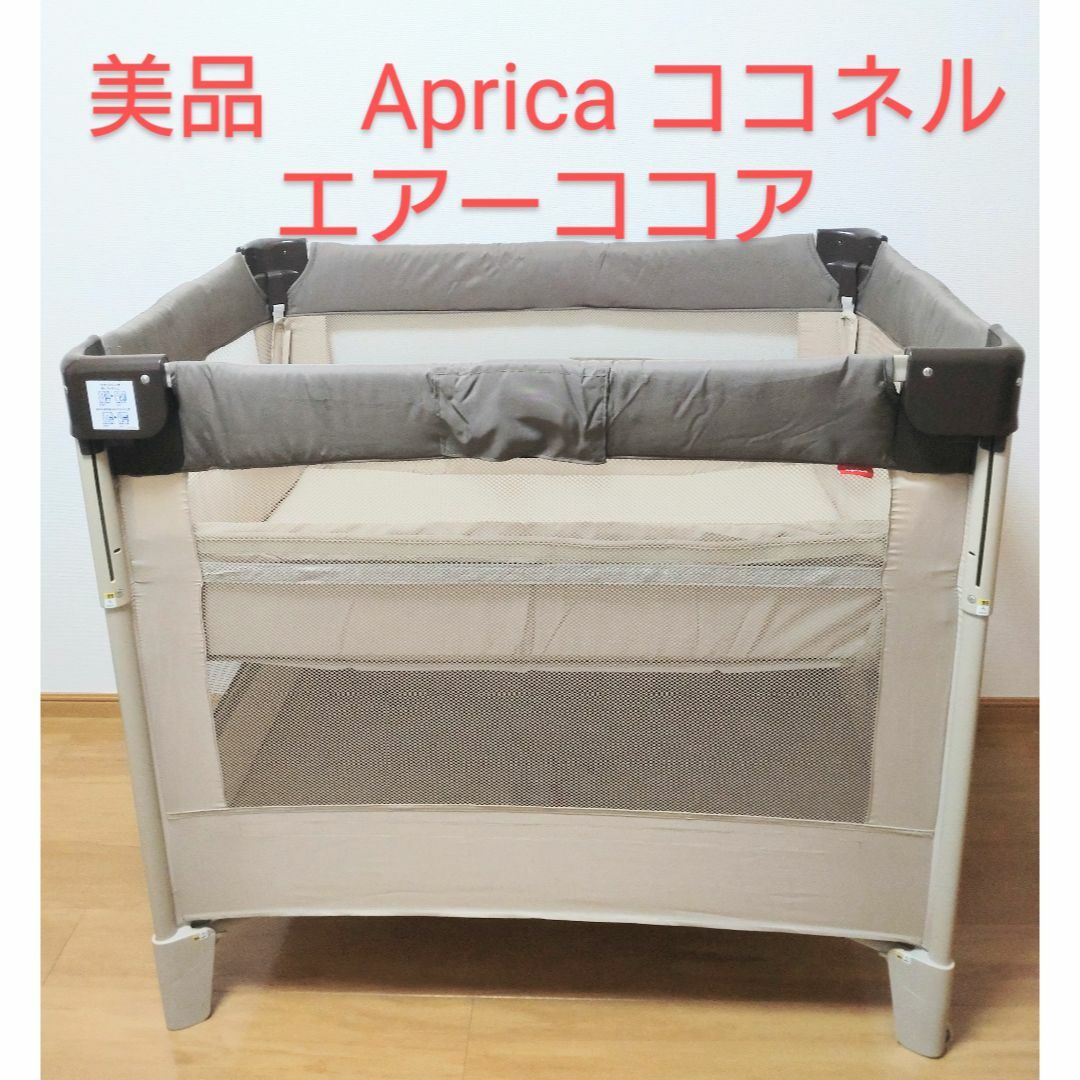 美品　Aprica ココネル エアーココア