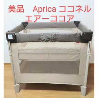 アップリカ(Aprica)の美品　Aprica ココネル エアーココア(ベビーベッド)