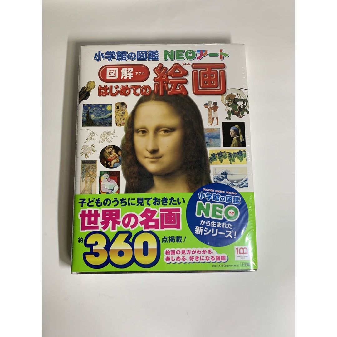 小学館 - 新品未使用未開封 小学館の図鑑NEOアート 図解 はじめての