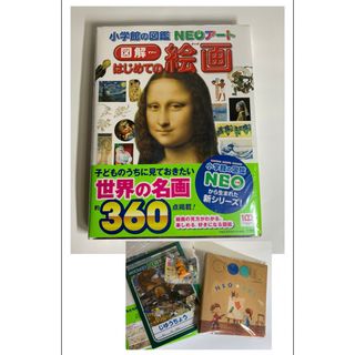 ショウガクカン(小学館)の新品未使用未開封 小学館の図鑑NEOアート 図解 はじめての絵画(アート/エンタメ)