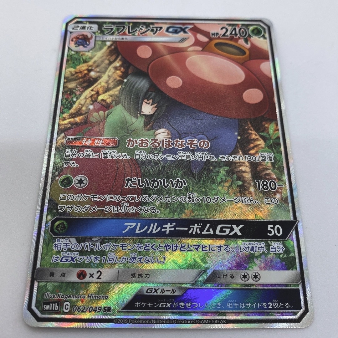 未使用品！美品！　ラフレシア gx  sr  /ポケモンカード