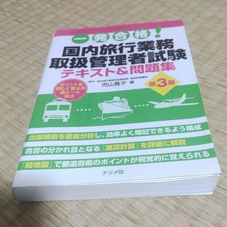 一発合格！国内旅行業務取扱管理者試験テキスト&問題集　第３版(資格/検定)