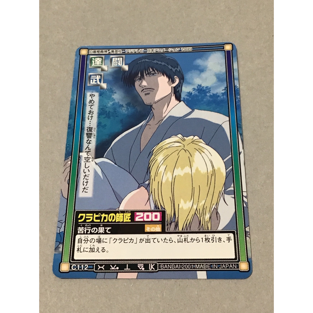 ハイパーバトル HUNTER×HUNTER クラピカの師匠 カード エンタメ/ホビーのアニメグッズ(カード)の商品写真