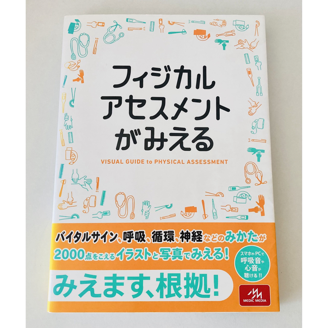 全ての フィジカルアセスメントがみえる