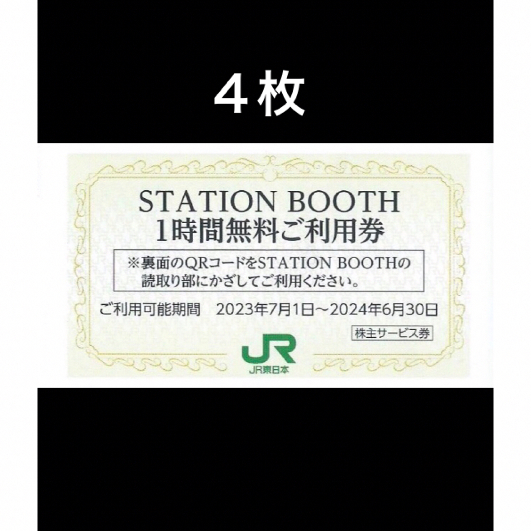 JR(ジェイアール)の４枚■STATION BOOTH ステーションブース1時間無料券■No.1 チケットの施設利用券(その他)の商品写真