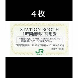 ジェイアール(JR)の４枚■STATION BOOTH ステーションブース1時間無料券■No.1(その他)