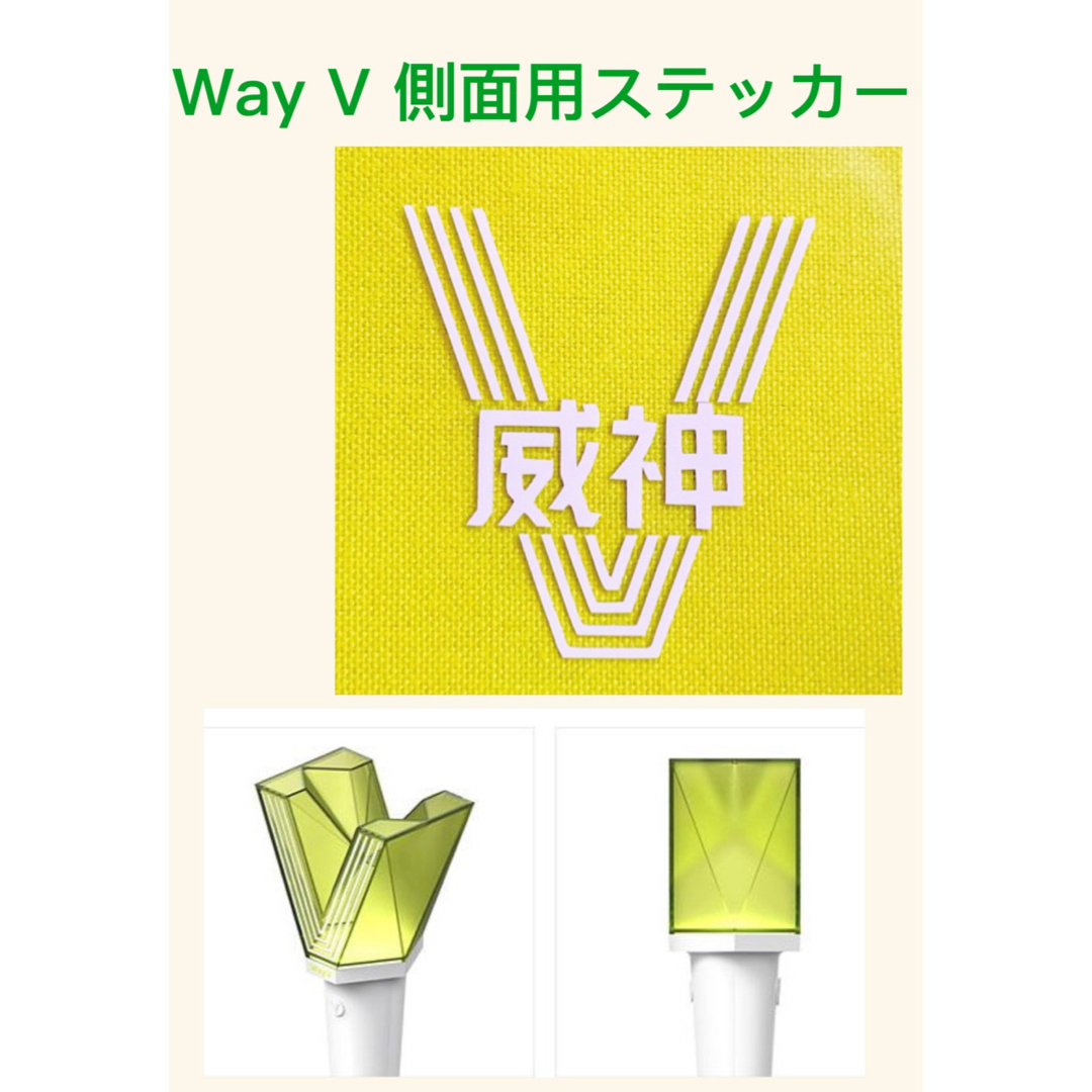 Way V 威神 NCT ペンライトステッカー 草鈍器 | フリマアプリ ラクマ