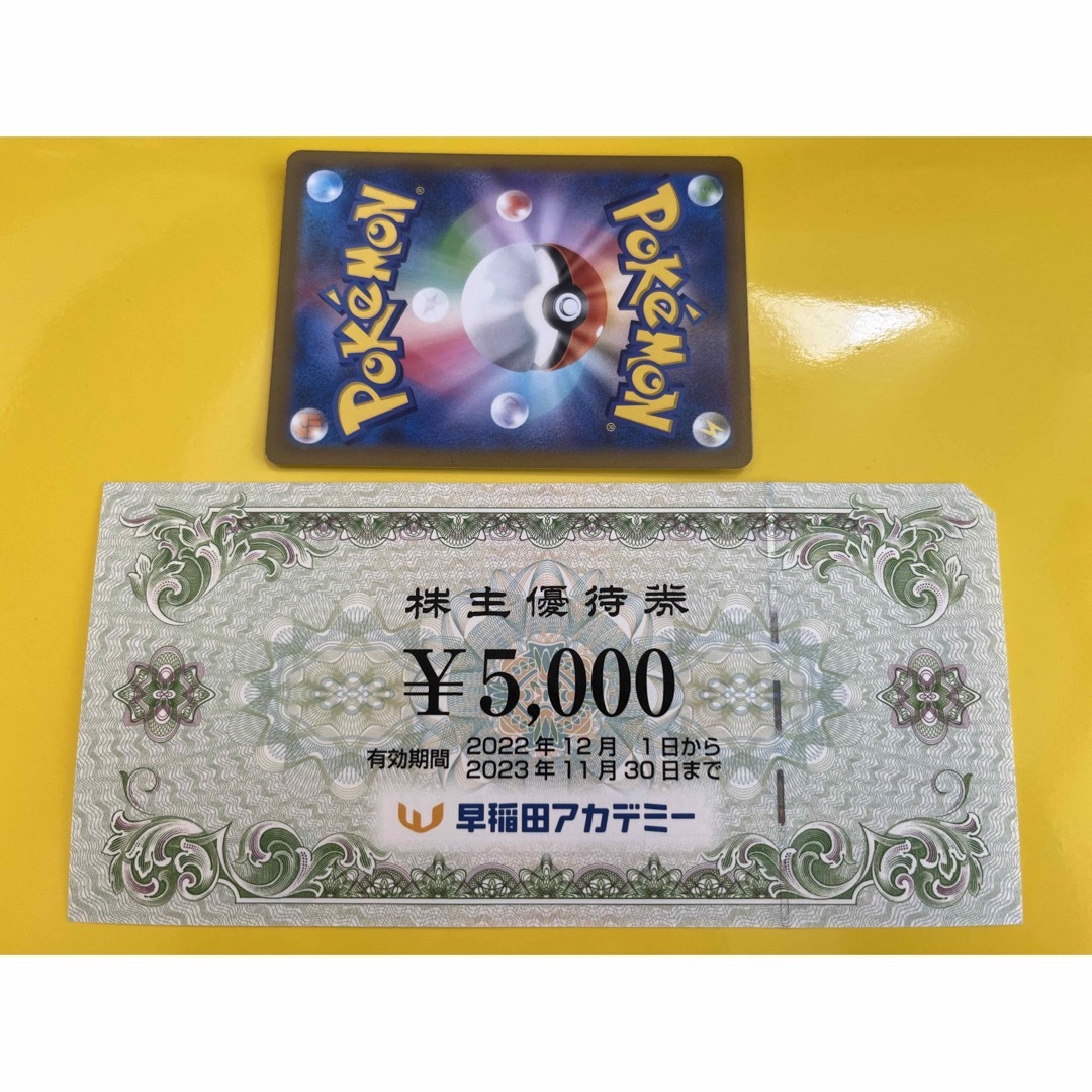 早稲田アカデミー 株主優待 5000円分 ポケカ付き