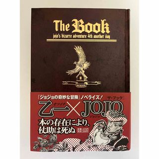 シュウエイシャ(集英社)のThe book 乙一×ジョジョの奇妙な冒険 帯付き(文学/小説)