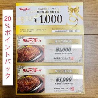 ブロンコビリー　お食事券　ご優待券　株主優待　3000円分(ノベルティグッズ)