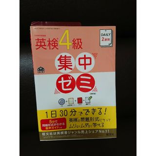 オウブンシャ(旺文社)の旺文社 英検4級  でる順パス単&集中ゼミ(資格/検定)