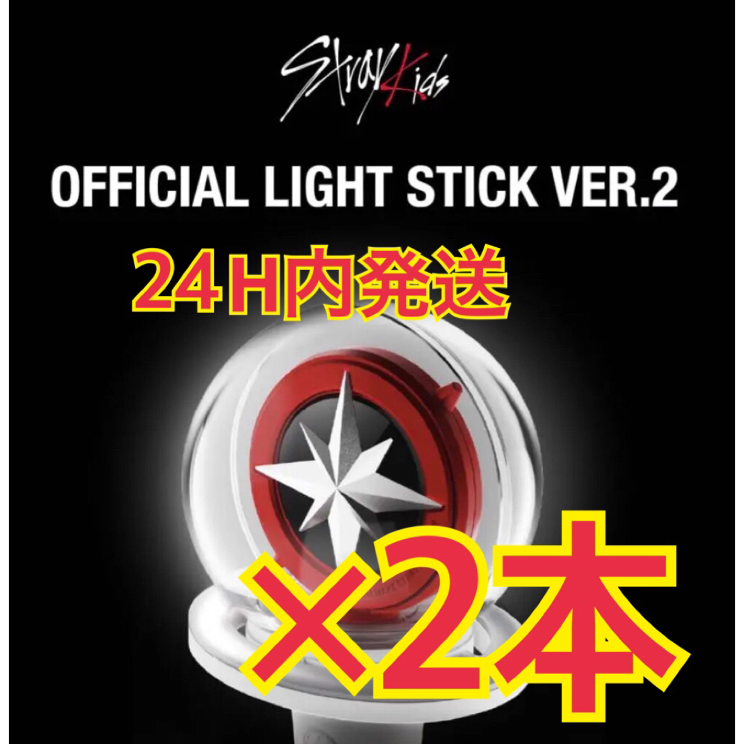 StrayKids OFFICIAL LIGHT STICK VER.2 2本