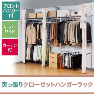 ツッパリハンガーラック カーテン付幅260～340cm  sk-201sw(押し入れ収納/ハンガー)