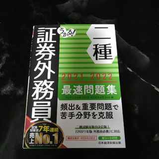 うかる！証券外務員二種最速問題集 ２０２１－２０２２年版(資格/検定)