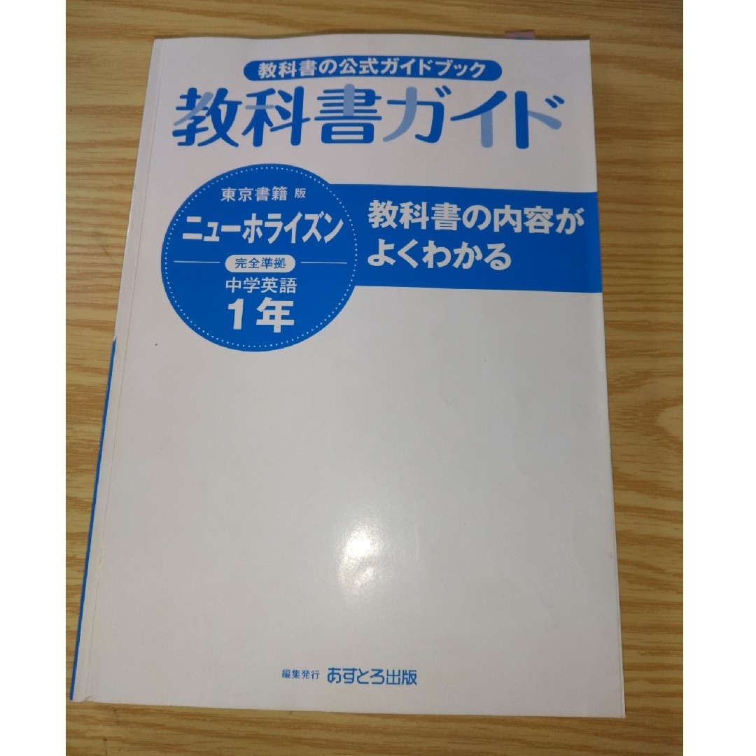 時間指定不可 中学教科書ガイド 東京書籍版 ニューホライズン 英語 1年 あすとろ出版