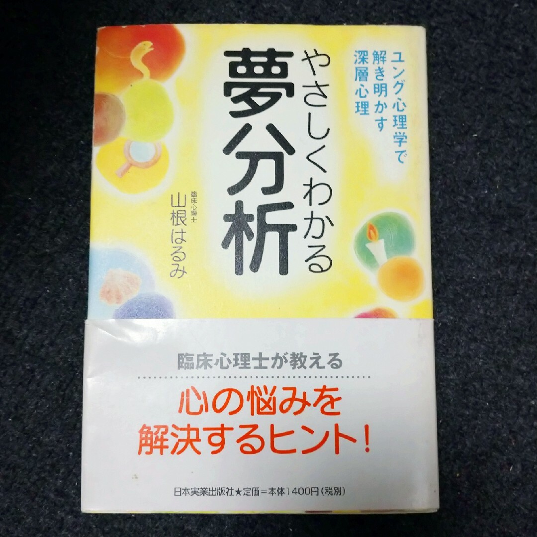 やさしくわかる夢分析 ユング心理学で解き明かす深層心理/日本実業出版社/山根はるみ