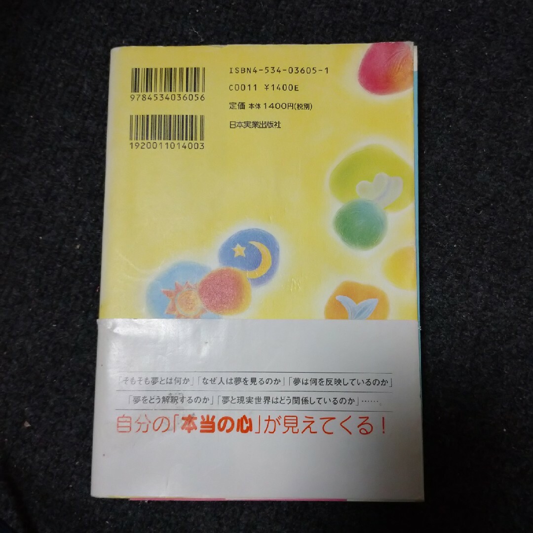 やさしくわかる夢分析 ユング心理学で解き明かす深層心理/日本実業出版社/山根はるみ