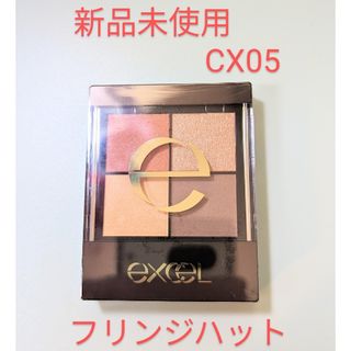 エクセル(excel)の★新色★excel　リアルクローズシャドウ　CX05 フリンジハット★新品未使用(アイシャドウ)