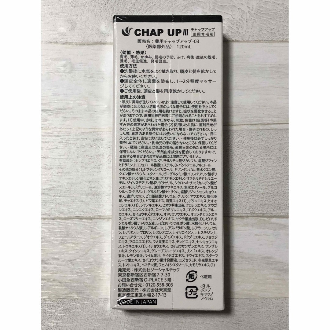 ☆新品未開封☆ CHAP UP III×2本 チャップアップ薬用育毛剤120mL www