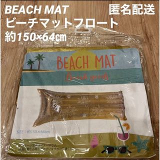 BEACH MAT ビーチマットフロート 約150×64㎝(マリン/スイミング)