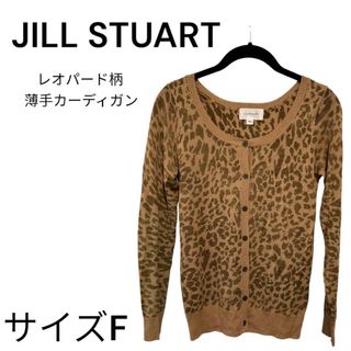 ジルスチュアート(JILLSTUART)のJILLSTUART カーディガン レオパード(カーディガン)